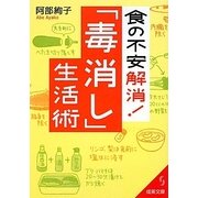 食の不安解消!「毒消し」生活術(成美文庫) [文庫]