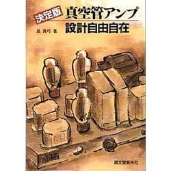 真空管アンプ設計自由自在 : 決定版 ヨドバシ.com - 決定版 真空管アンプ設計自由自在 [単行本] 通販
