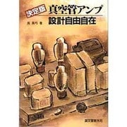 決定版 真空管アンプ設計自由自在 [単行本]