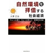 自然環境を拝借する社会経済―ちょっと違うちょっと新しい循環型社会論 [単行本]