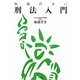 加藤晋介の刑法入門 [単行本]