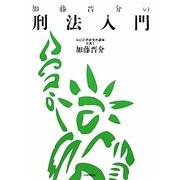 加藤晋介の刑法入門 [単行本]