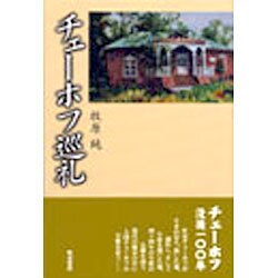 チェーホフ巡礼 [単行本]