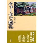 チェーホフ巡礼 [単行本]