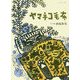 ヤマネコ毛布 [絵本]