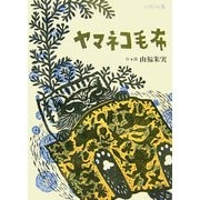 ヤマネコ毛布 [絵本]