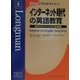 インターネット時代の英語教育―世界のサイトとその実践例(21世紀の英語教育を考える) [単行本]