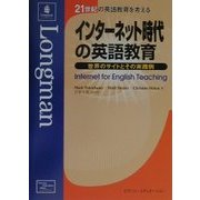 インターネット時代の英語教育―世界のサイトとその実践例(21世紀の英語教育を考える) [単行本]