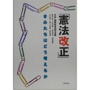 「憲法改正」―きみたちはどう考えるか [単行本]