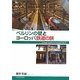 ベルリンの壁とヨーロッパ鉄道の旅 [単行本]