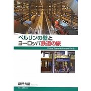 ベルリンの壁とヨーロッパ鉄道の旅 [単行本]
