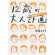 12歳の大人計画―課外授業ようこそ先輩 [単行本]