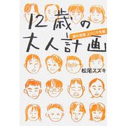 12歳の大人計画―課外授業ようこそ先輩 [単行本]