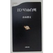 江戸のお白州(文春新書) [新書]