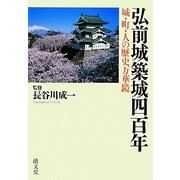 弘前城築城四百年―城・町・人の歴史万華鏡 [単行本]