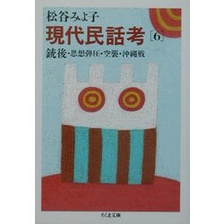 ヨドバシ.com - 現代民話考〈6〉銃後・思想弾圧・空襲・沖縄戦(ちくま