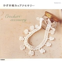 かぎ針編みのアクセサリー(Handmade Series) [単行本]