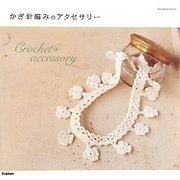 かぎ針編みのアクセサリー(Handmade Series) [単行本]