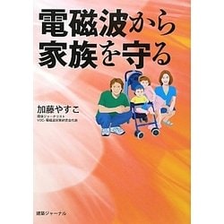 電磁波から家族を守る [単行本]