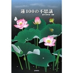 蓮100の不思議 [単行本]