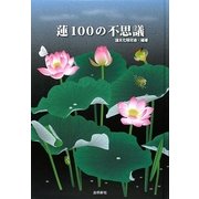 蓮100の不思議 [単行本]