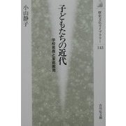 子どもたちの近代―学校教育と家庭教育(歴史文化ライブラリー) [全集叢書]