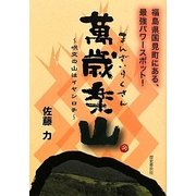 萬歳楽山―呪文の山はイヤシロチ [単行本]
