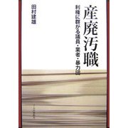 産廃汚職―利権に群がる議員・業者・暴力団 [単行本]