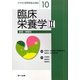 臨床栄養学〈2〉疾患・病態別(サクセス管理栄養士講座〈10〉) [全集叢書]