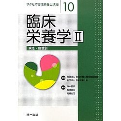 臨床栄養学〈2〉疾患・病態別(サクセス管理栄養士講座〈10〉) [全集叢書]
