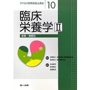 臨床栄養学〈2〉疾患・病態別(サクセス管理栄養士講座〈10〉) [全集叢書]