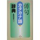 俳句カタカナ語辞典 [事典辞典]