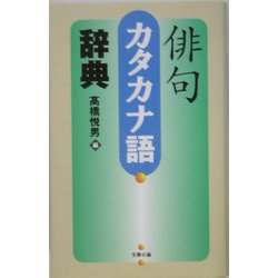 俳句カタカナ語辞典 [事典辞典]