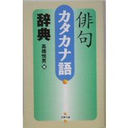 俳句カタカナ語辞典 [事典辞典]