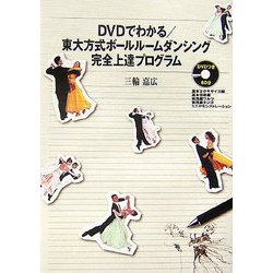 DVDでわかる 東大方式ボールルームダンシング完全上達プログラム [単行本]
