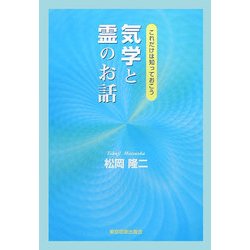 これだけは知っておこう 気学と霊のお話 [単行本]