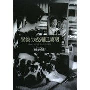 異貌の成瀬巳喜男―映画における生態心理学の創発 [単行本]