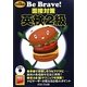 Be Brave!面接対策英検2級〈平成22年版〉 [全集叢書]