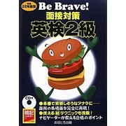 Be Brave!面接対策英検2級〈平成22年版〉 [全集叢書]