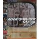 NHK少年ドラマシリーズのすべて [単行本]