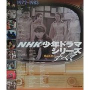 NHK少年ドラマシリーズのすべて [単行本]