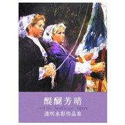 醍醐芳晴 透明水彩作品集 [単行本]