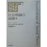 コールマン 社会理論の基礎〈上〉(社会学の思想〈4〉) [単行本]