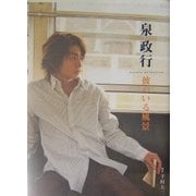 泉政行 彼のいる風景(Actors Selection) [単行本]