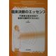 臨床決断のエッセンス―不確実な臨床現場で最善の選択をするために [単行本]