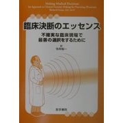 臨床決断のエッセンス―不確実な臨床現場で最善の選択をするために [単行本]