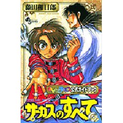 口コミ・レビュー評価が高いおすすめ人気商品の通販 ヨドバシ.com - からくりサーカス公式ファンブック（少年 全巻セット