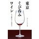 東京ぐび呑みワイン―もっと気軽にワインは呑める! [単行本]