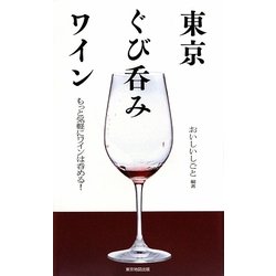 東京ぐび呑みワイン―もっと気軽にワインは呑める! [単行本]