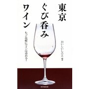東京ぐび呑みワイン―もっと気軽にワインは呑める! [単行本]